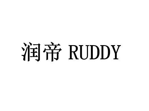 润帝RUDDY