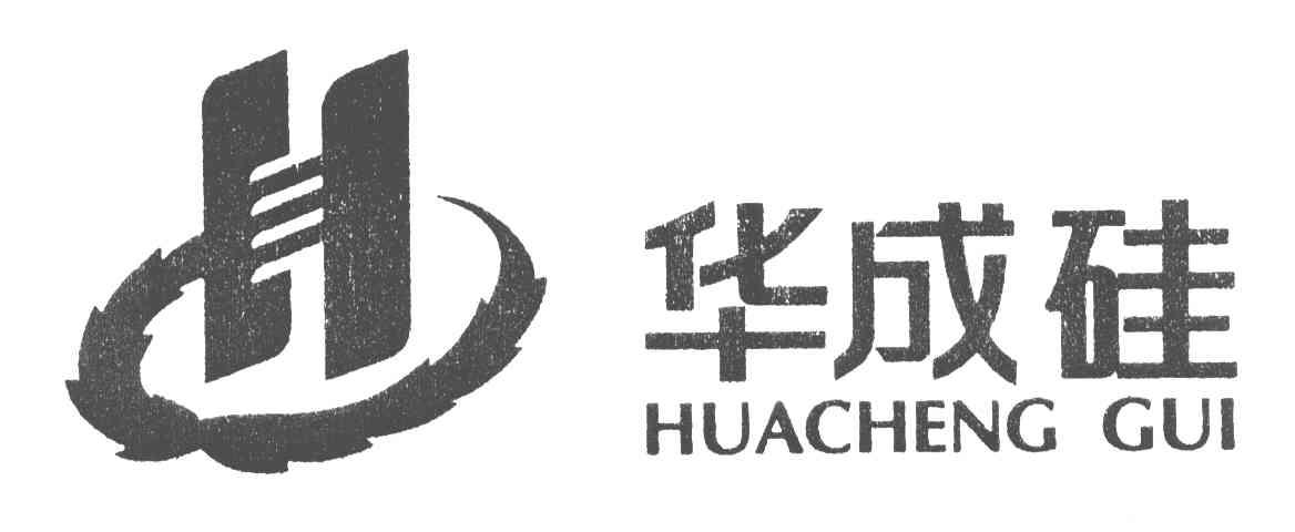 华成硅