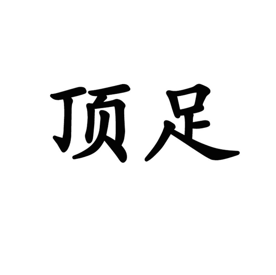 顶足