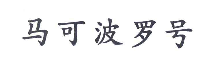 马可波罗号