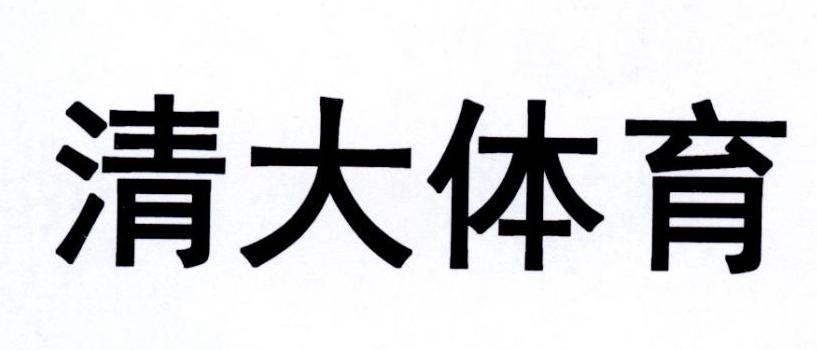 清大体育