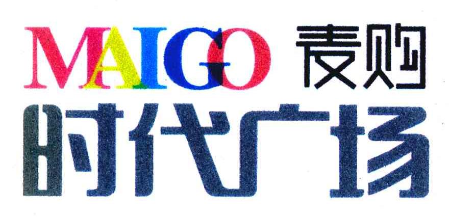 麦购时代广场 MAIGO