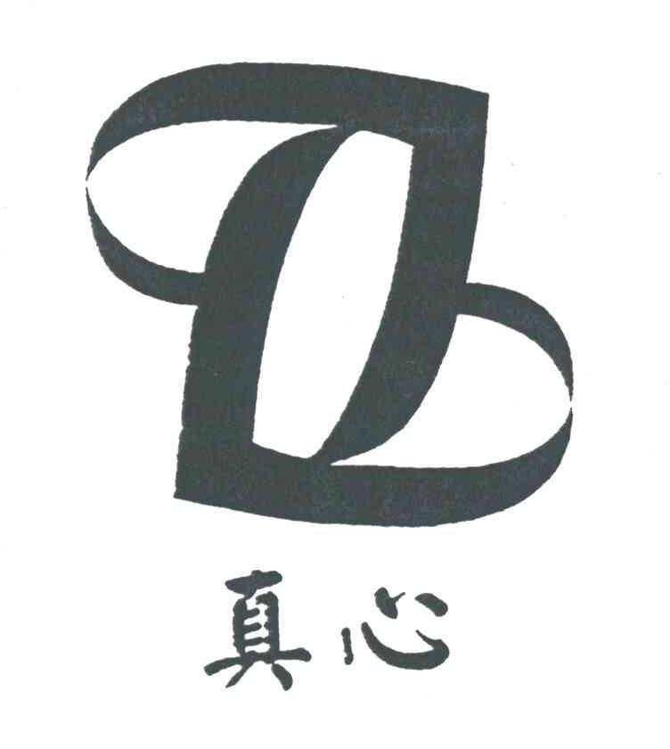 真心