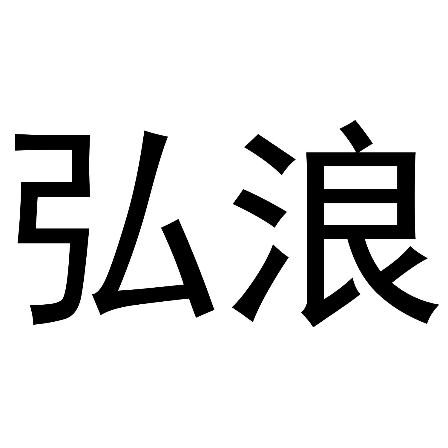 弘浪
