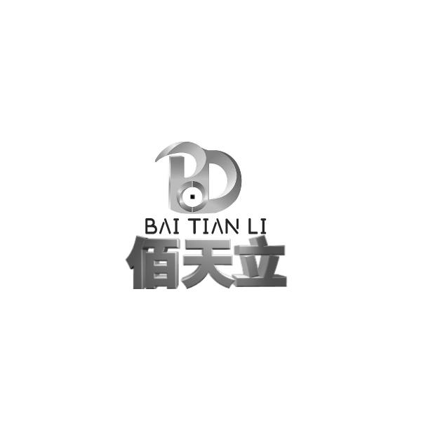 佰天立