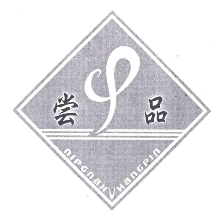 尝品