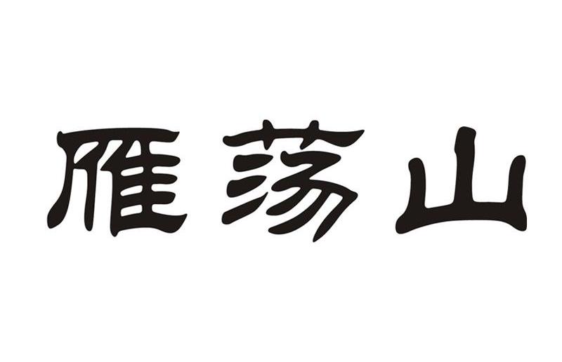 雁荡山