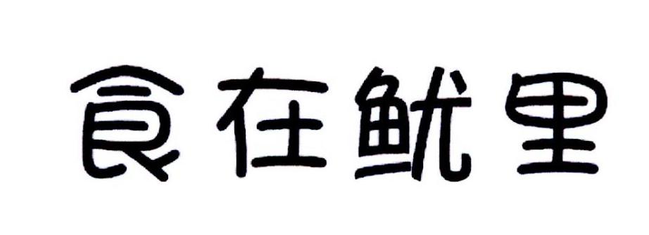 食在鱿里