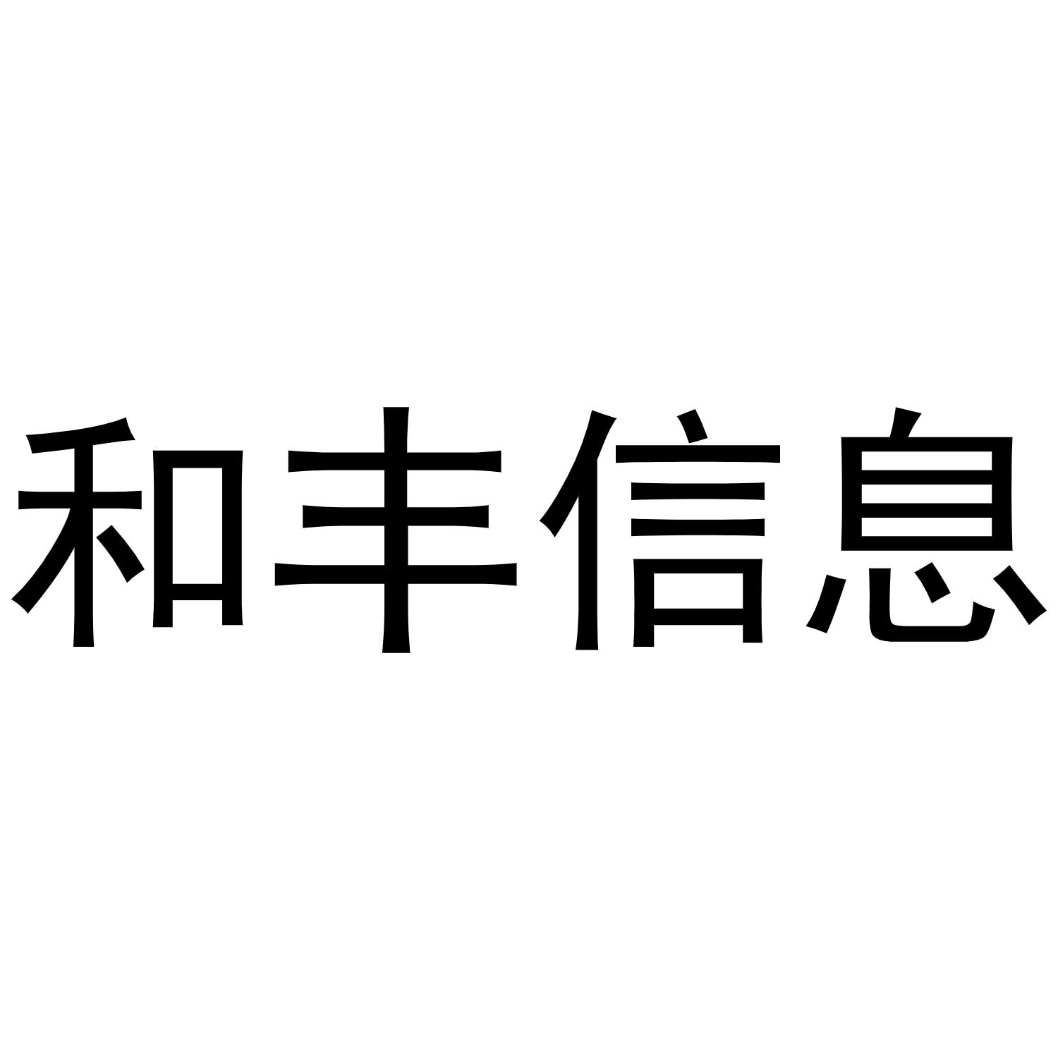 和丰信息
