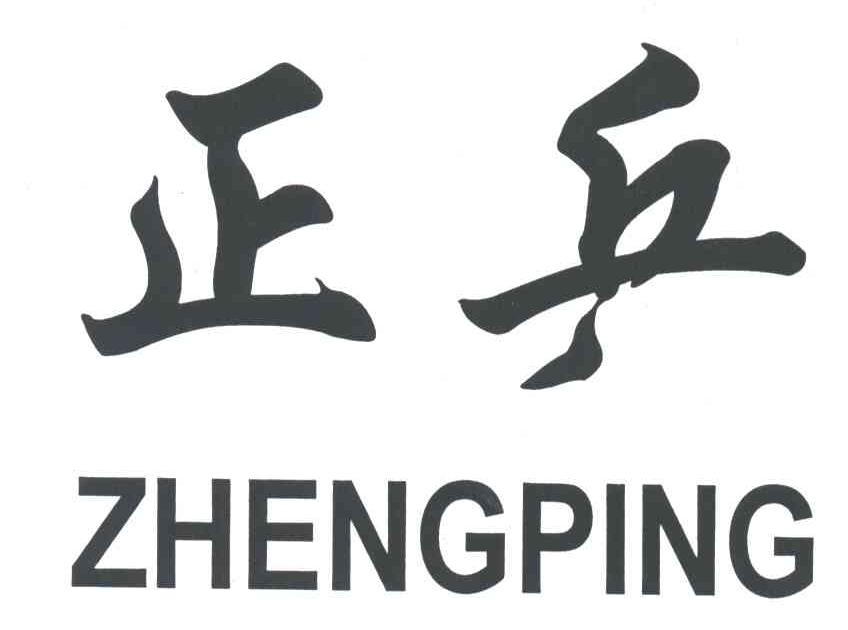 正乒