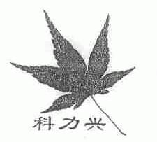 科力兴
