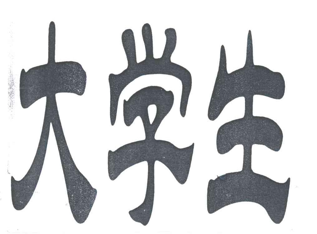 大学生