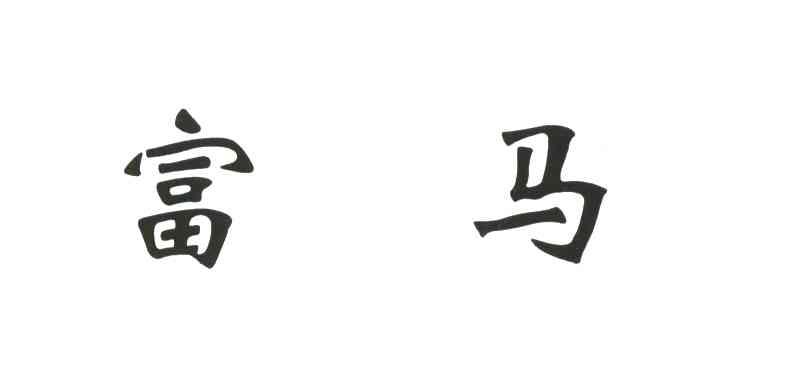 富马