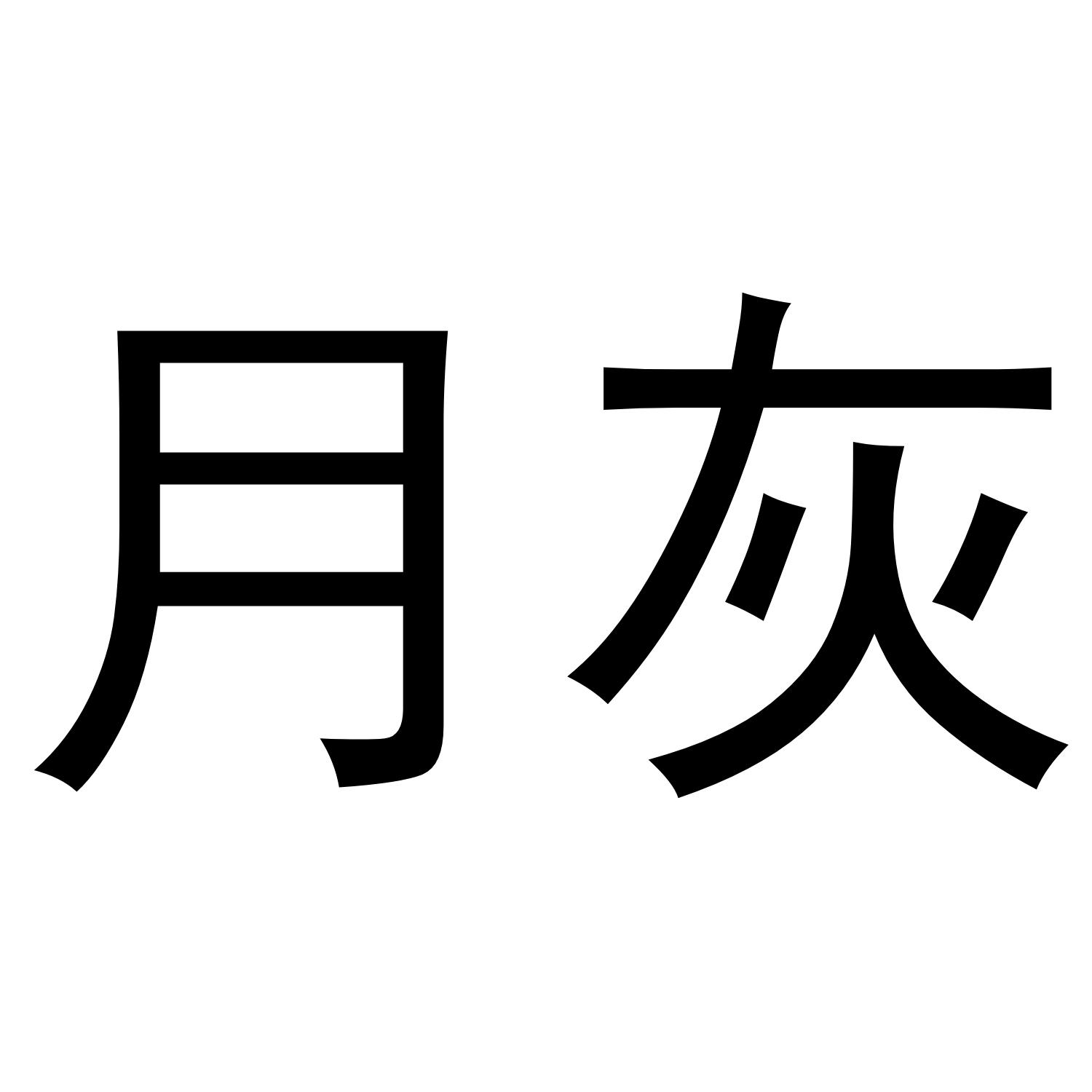 月灰