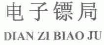 电子镖局
