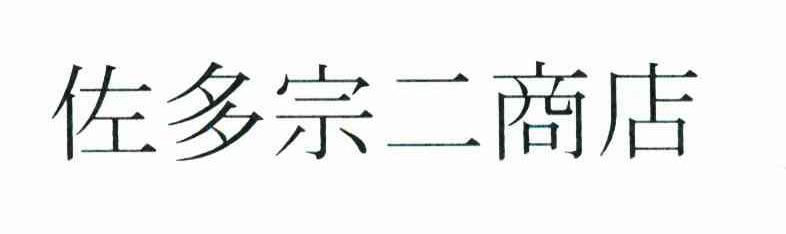 佐多宗二商店
