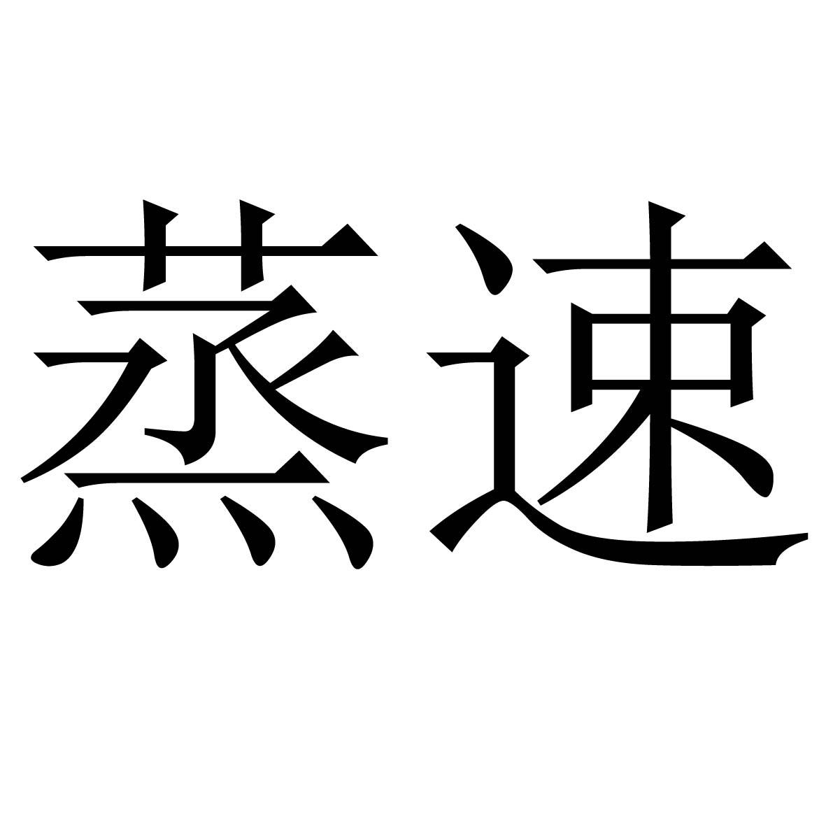 蒸速