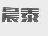 晨泰