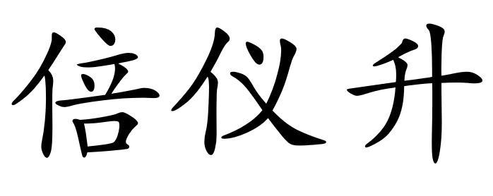 倍仪升