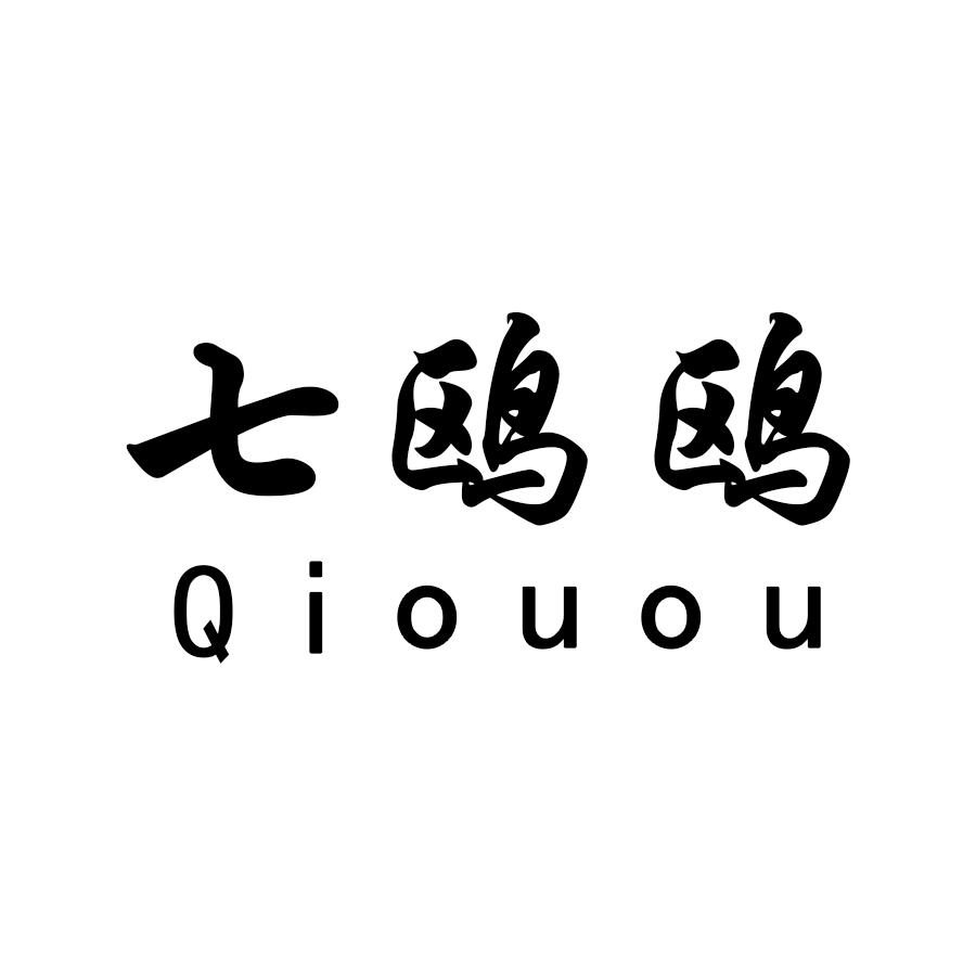 七鸥鸥