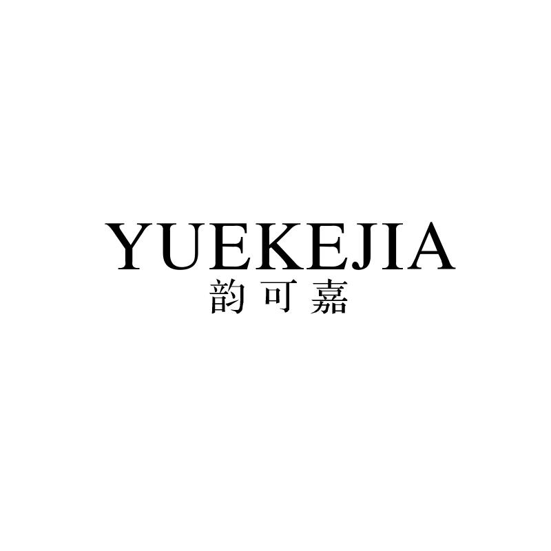 韵可嘉