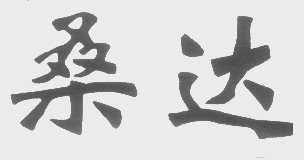 桑达