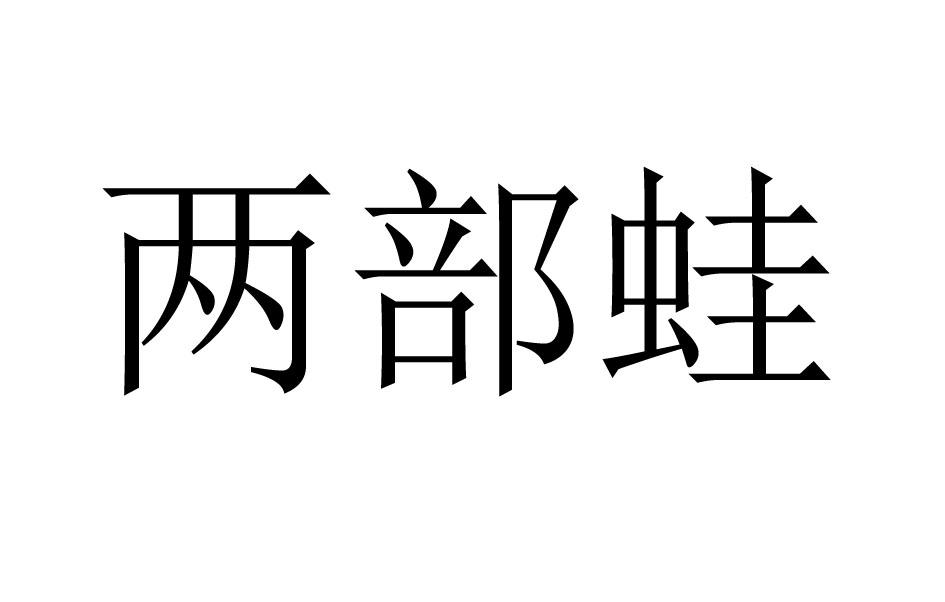 两部蛙
