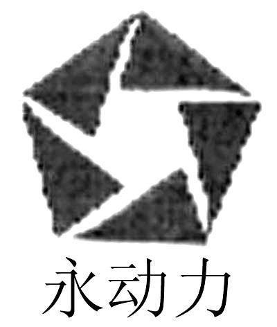 永动力