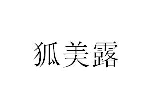 狐美露