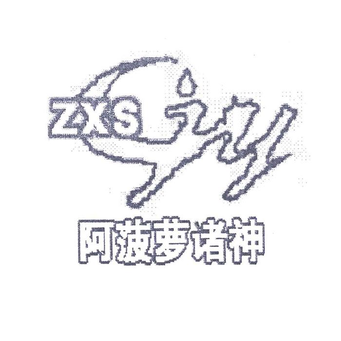 阿菠萝诸神 ZXS