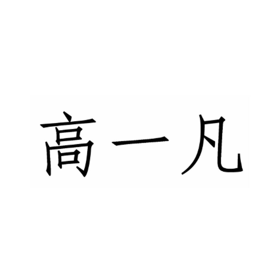 高一凡