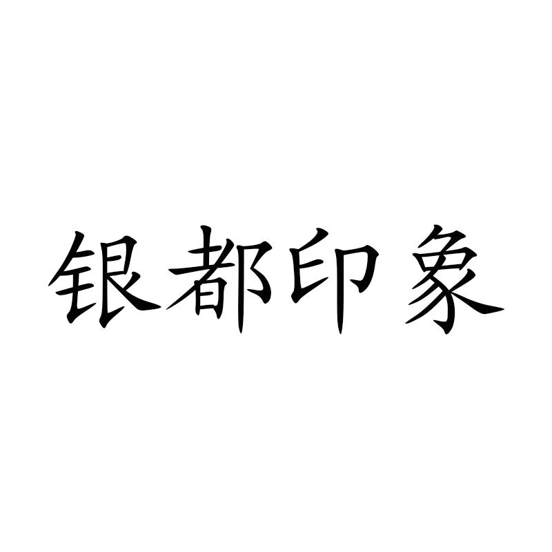 银都印象