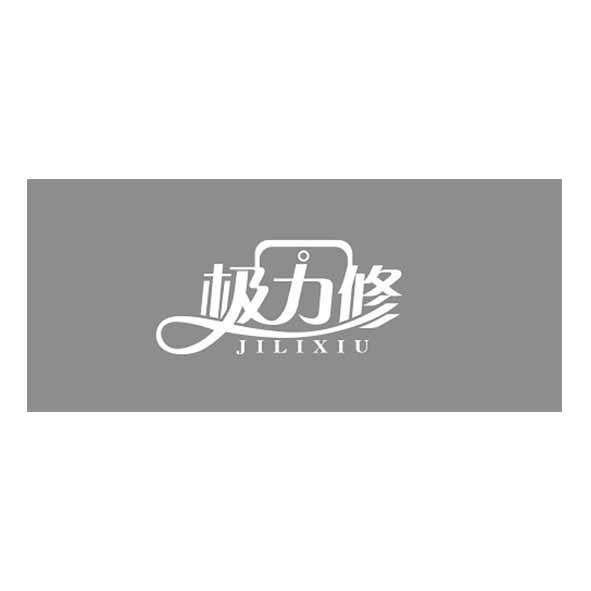 极力修