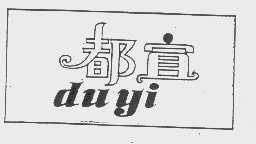 都宜