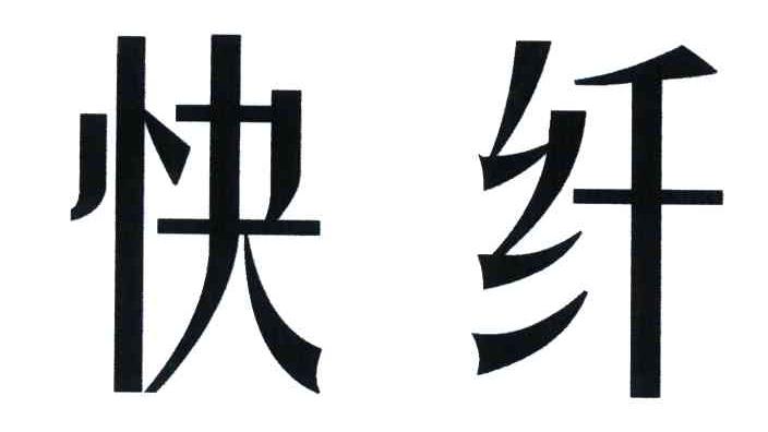 快纤
