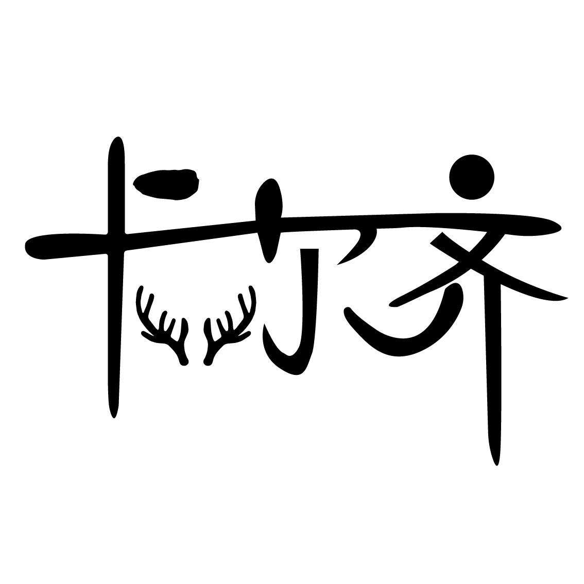 卡尔齐
