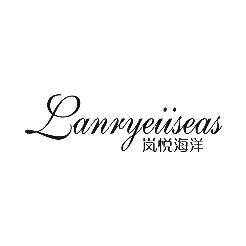 岚悦海洋 LANRYEIISEAS