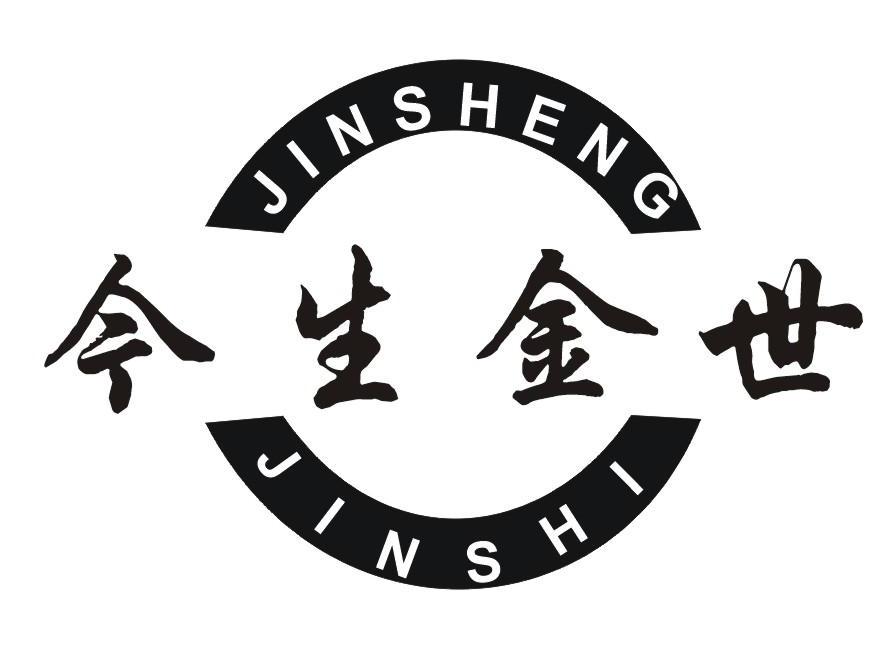 今生金世