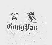 公攀