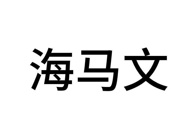 海马文