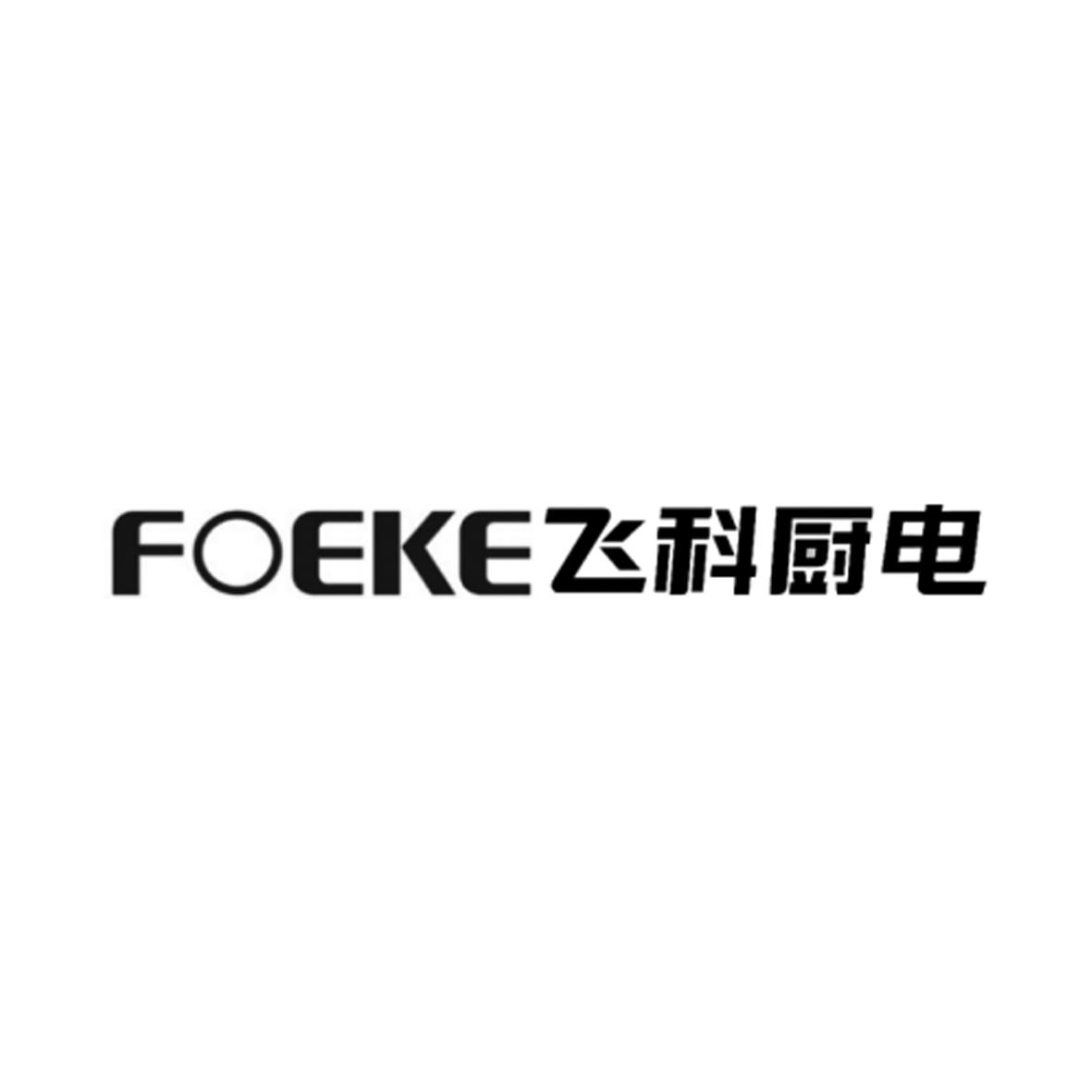 FOEKE飞科厨电