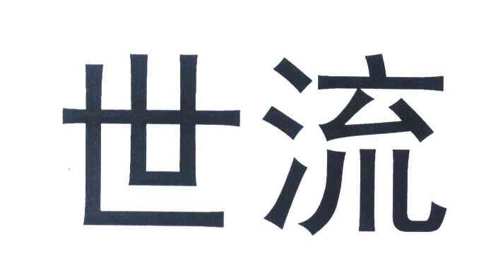 世流