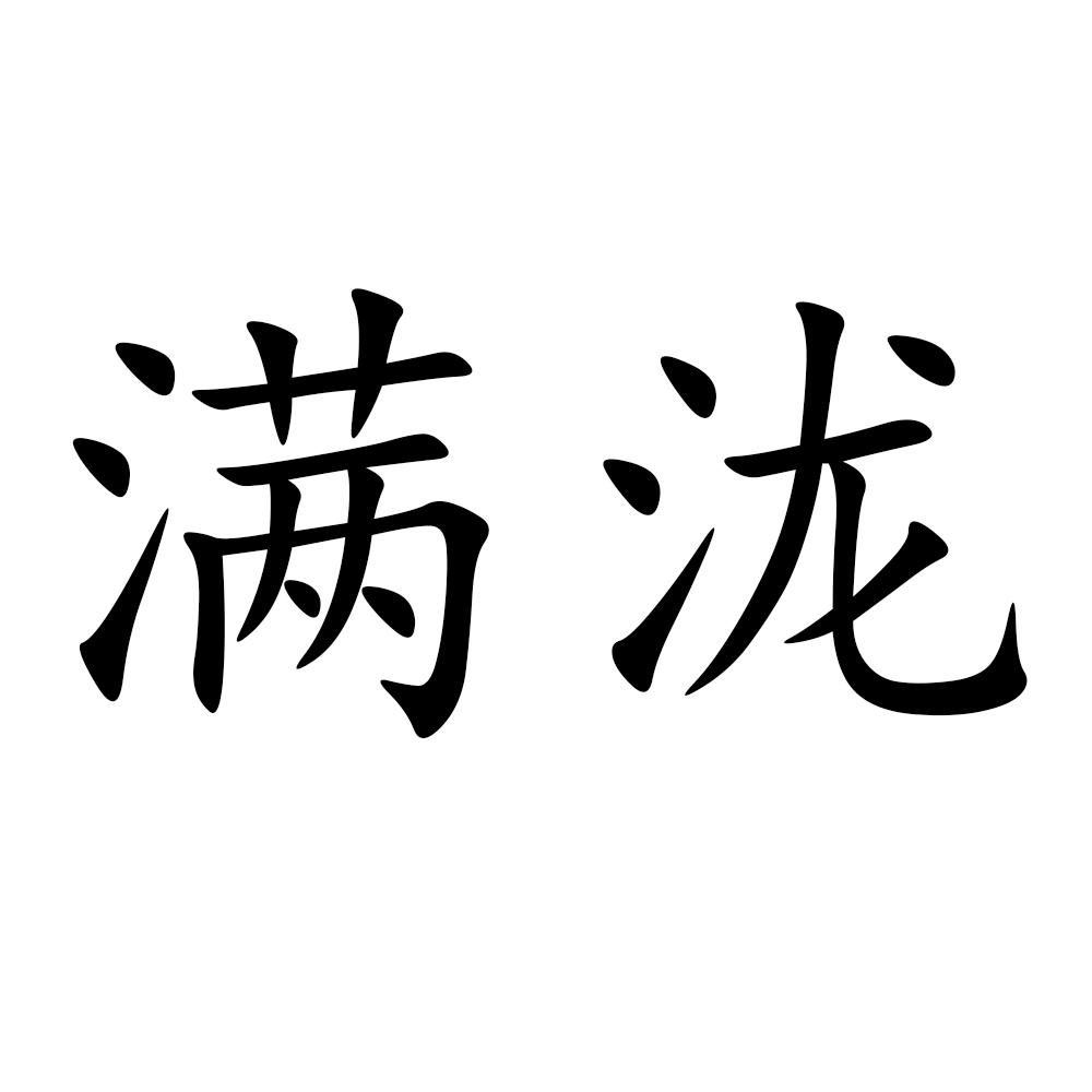 满泷