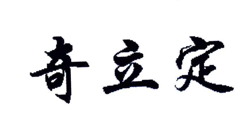 奇立定