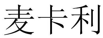 麦卡利