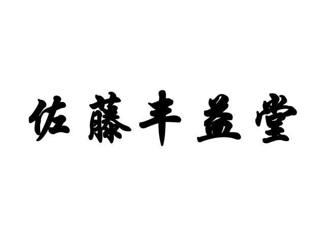 佐藤丰益堂