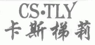 卡斯梯莉;CS.TLY