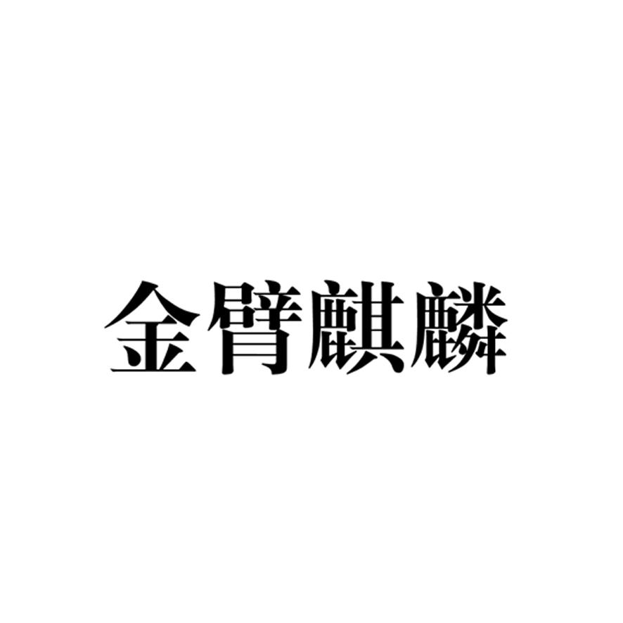 金臂麒麟