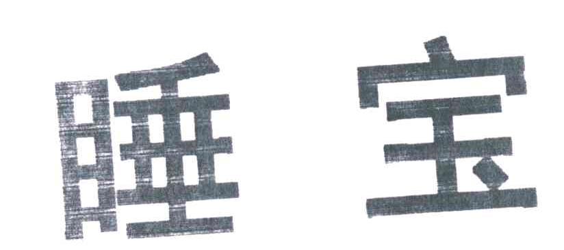睡宝