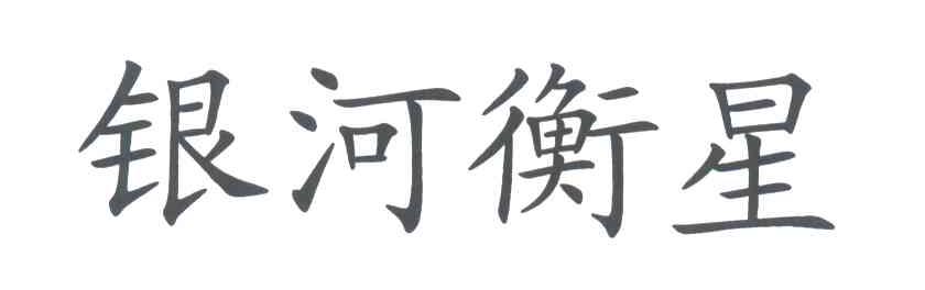 银河衡星